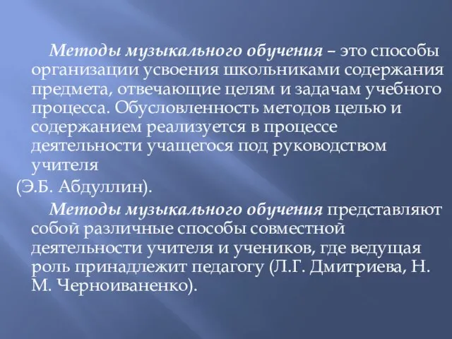 Методы музыкального обучения – это способы организации усвоения школьниками содержания предмета, отвечающие