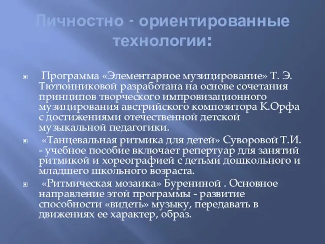 Личностно - ориентированные технологии: Программа «Элементарное музицирование» Т. Э. Тютюнниковой разработана на