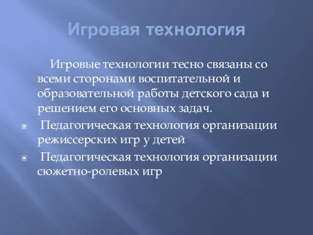 Игровая технология Игровые технологии тесно связаны со всеми сторонами воспитательной и образовательной