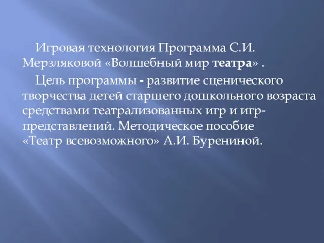 Игровая технология Программа С.И. Мерзляковой «Волшебный мир театра» . Цель программы -