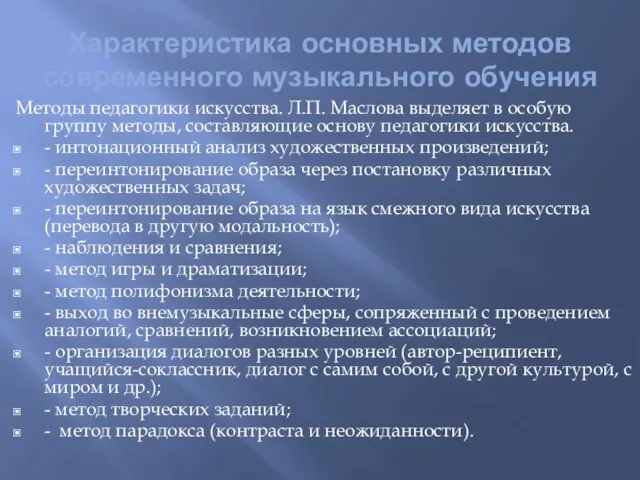 Характеристика основных методов современного музыкального обучения Методы педагогики искусства. Л.П. Маслова выделяет