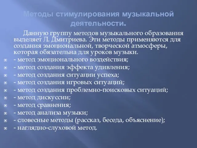 Методы стимулирования музыкальной деятельности. Данную группу методов музыкального образования выделяет Л. Дмитриева.