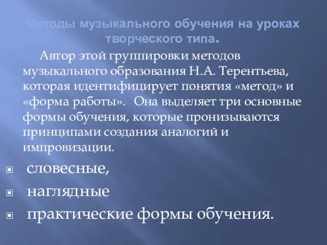 Методы музыкального обучения на уроках творческого типа. Автор этой группировки методов музыкального