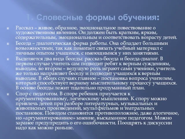 1. Словесные формы обучения: Рассказ – живое, образное, эмоциональное повествование о художественном