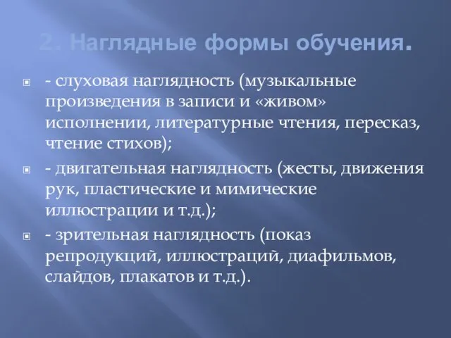 2. Наглядные формы обучения. - слуховая наглядность (музыкальные произведения в записи и