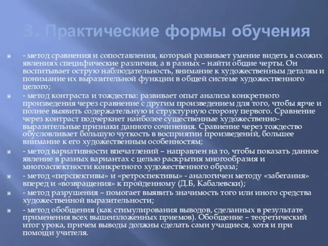 3. Практические формы обучения - метод сравнения и сопоставления, который развивает умение