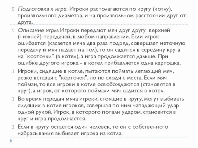 Подготовка к игре. Игроки располагаются по кругу (котлу), произвольного диаметра, и на