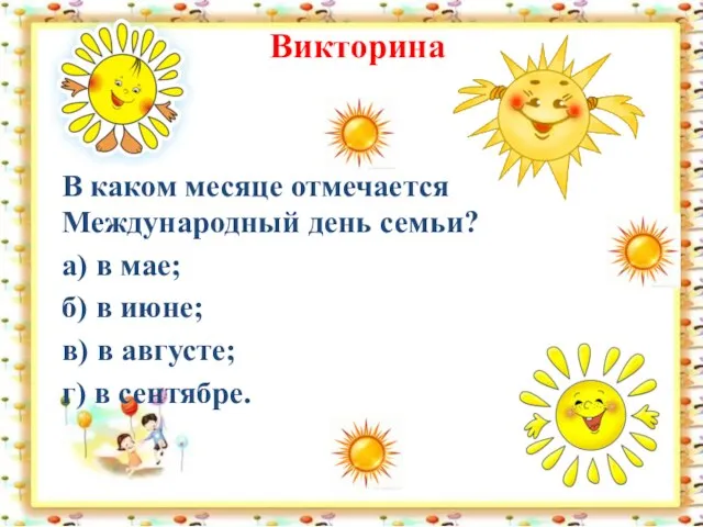 Викторина В каком месяце отмечается Международный день семьи? а) в мае; б)