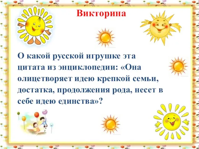 Викторина О какой русской игрушке эта цитата из энциклопедии: «Она олицетворяет идею