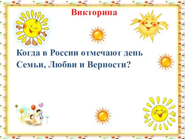 Викторина Когда в России отмечают день Семьи, Любви и Верности?