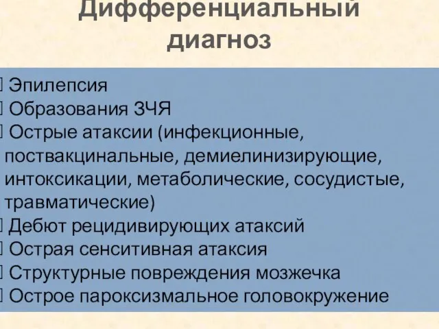 Дифференциальный диагноз Эпилепсия Образования ЗЧЯ Острые атаксии (инфекционные, поствакцинальные, демиелинизирующие, интоксикации, метаболические,