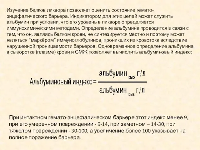 Изучение белков ликвора позволяет оценить состояние гемато-энцефалического барьера. Индикатором для этих целей