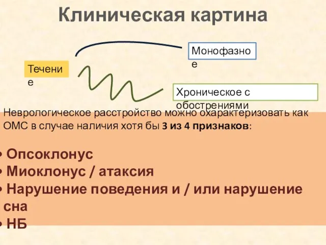 Клиническая картина Неврологическое расстройство можно охарактеризовать как ОМС в случае наличия хотя