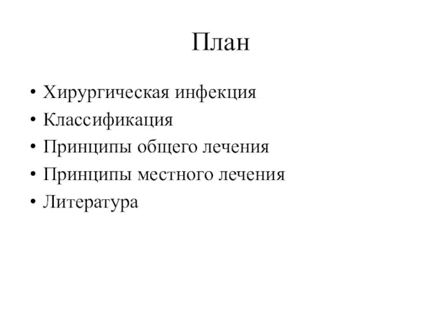 План Хирургическая инфекция Классификация Принципы общего лечения Принципы местного лечения Литература