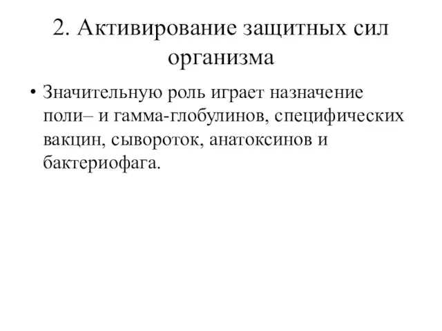 2. Активирование защитных сил организма Значительную роль играет назначение поли– и гамма-глобулинов,