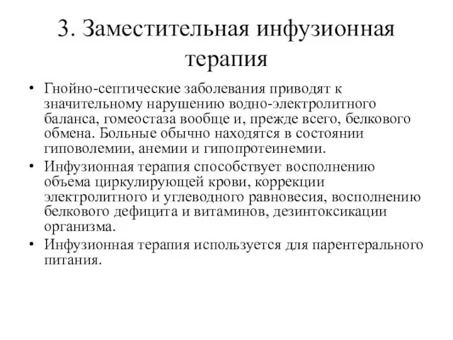 3. Заместительная инфузионная терапия Гнойно-септические заболевания приводят к значительному нарушению водно-электролитного баланса,