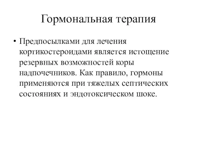 Гормональная терапия Предпосылками для лечения кортикостероидами является истощение резервных возможностей коры надпочечников.