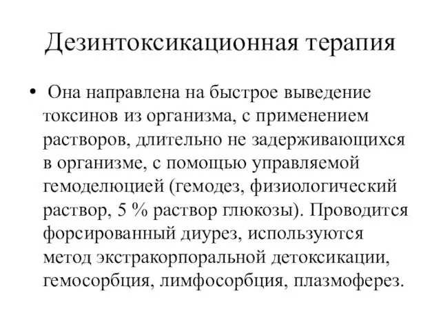 Дезинтоксикационная терапия Она направлена на быстрое выведение токсинов из организма, с применением