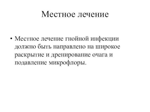 Местное лечение Местное лечение гнойной инфекции должно быть направлено на широкое раскрытие