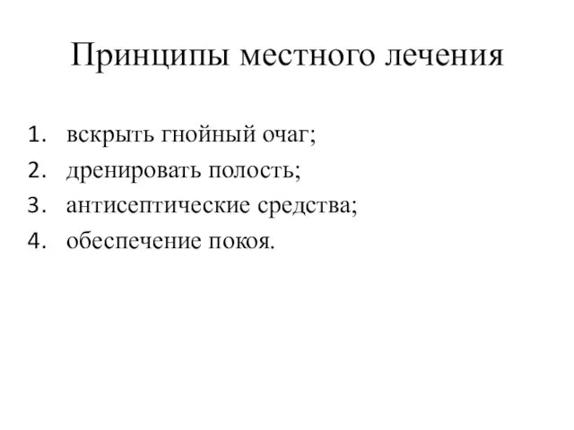 Принципы местного лечения вскрыть гнойный очаг; дренировать полость; антисептические средства; обеспечение покоя.