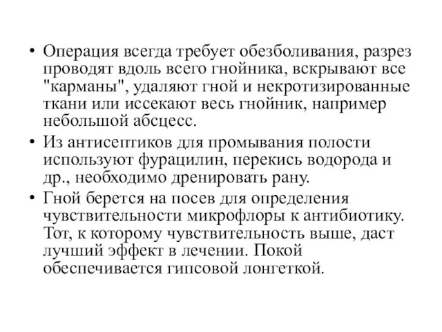 Операция всегда требует обезболивания, разрез проводят вдоль всего гнойника, вскрывают все "карманы",