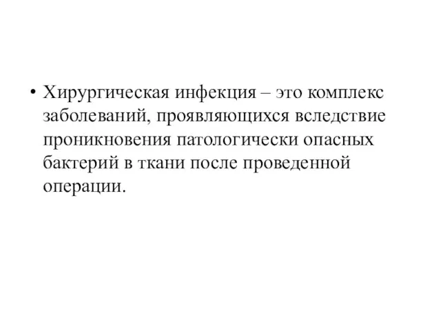 Хирургическая инфекция – это комплекс заболеваний, проявляющихся вследствие проникновения патологически опасных бактерий