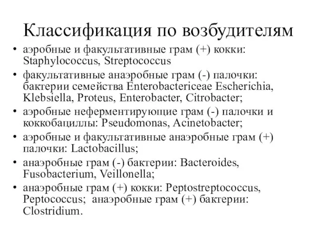 Классификация по возбудителям аэробные и факультативные грам (+) кокки: Staphylococcus, Streptococcus факультативные