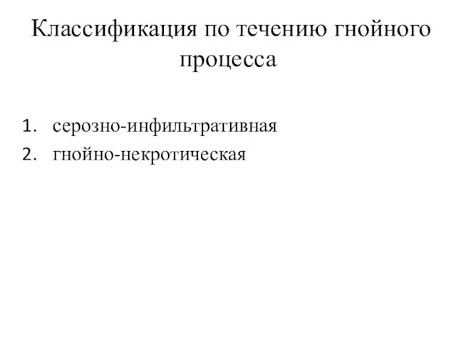 Классификация по течению гнойного процесса серозно-инфильтративная гнойно-некротическая