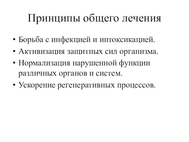 Принципы общего лечения Борьба с инфекцией и интоксикацией. Активизация защитных сил организма.