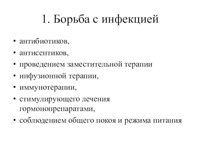 1. Борьба с инфекцией антибиотиков, антисептиков, проведением заместительной терапии инфузионной терапии, иммунотерапии,