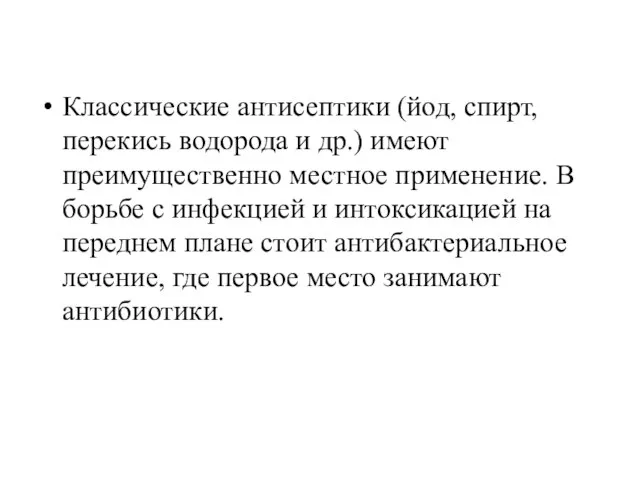 Классические антисептики (йод, спирт, перекись водорода и др.) имеют преимущественно местное применение.