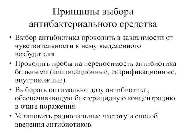 Принципы выбора антибактериального средства Выбор антибиотика проводить в зависимости от чувствительности к