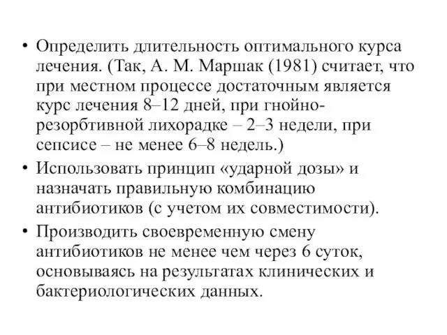 Определить длительность оптимального курса лечения. (Так, А. М. Маршак (1981) считает, что