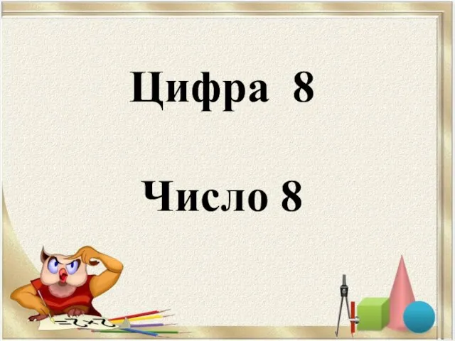 Цифра 8 Число 8