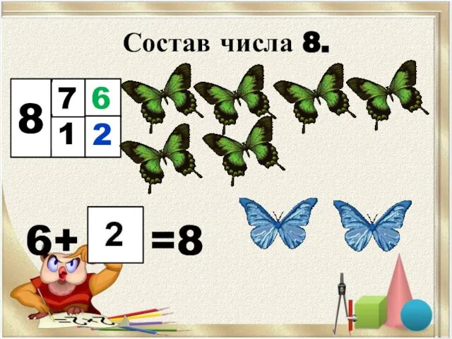 Состав числа 8. 6+ =8 8 1 7 6 2