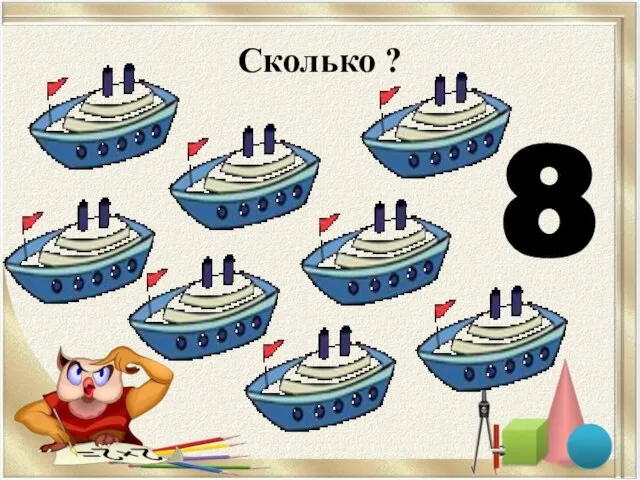 Сколько ? 8