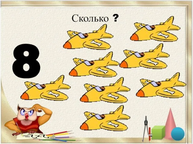 Сколько ? 8