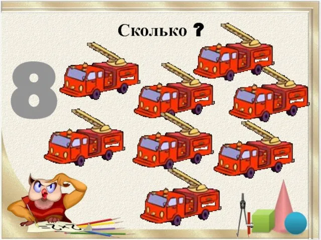 Сколько ? 8