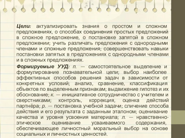 Цели: актуализировать знания о простом и сложном предложениях, о способах соединения простых