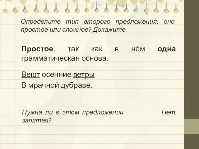 Определите тип второго предложения: оно простое или сложное? Докажите. Простое, так как