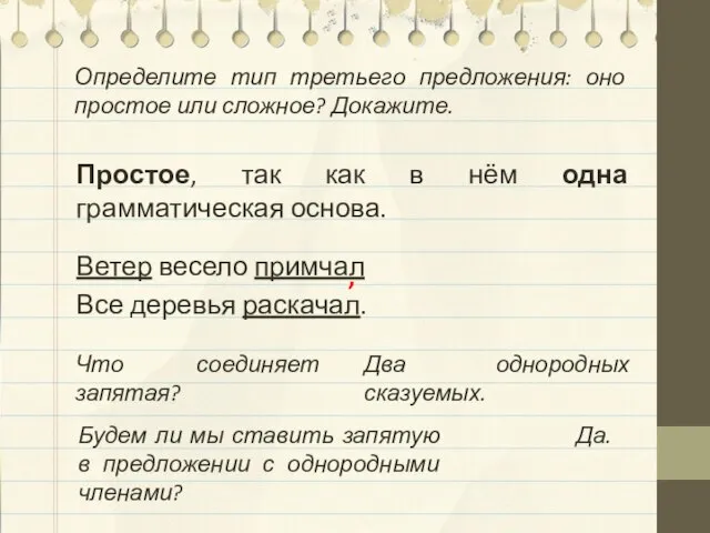 Определите тип третьего предложения: оно простое или сложное? Докажите. Простое, так как