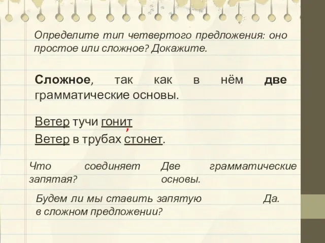 Определите тип четвертого предложения: оно простое или сложное? Докажите. Сложное, так как