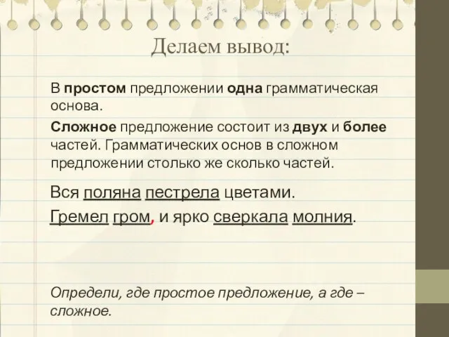 Делаем вывод: В простом предложении одна грамматическая основа. Сложное предложение состоит из