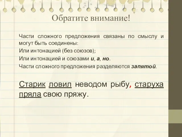 Обратите внимание! Части сложного предложения связаны по смыслу и могут быть соединены: