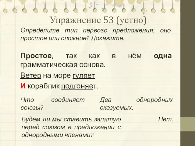 Упражнение 53 (устно) Простое, так как в нём одна грамматическая основа. Ветер