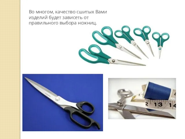 Во многом, качество сшитых Вами изделий будет зависеть от правильного выбора ножниц.
