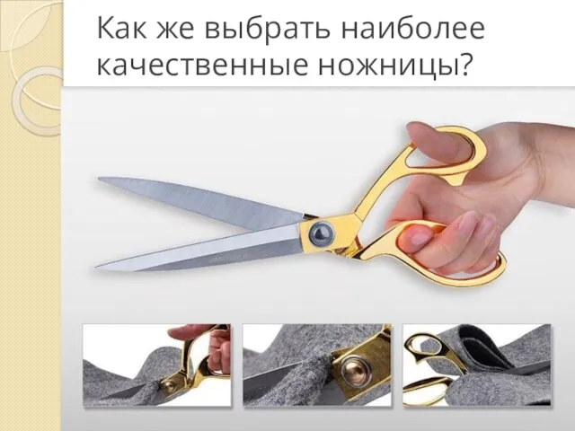 Как же выбрать наиболее качественные ножницы?