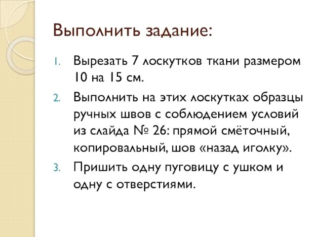 Выполнить задание: Вырезать 7 лоскутков ткани размером 10 на 15 см. Выполнить