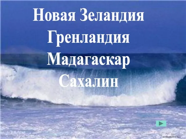 Новая Зеландия Гренландия Мадагаскар Сахалин