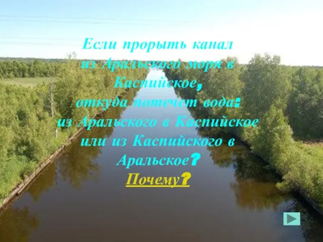 Если прорыть канал из Аральского моря в Каспийское, откуда потечет вода: из